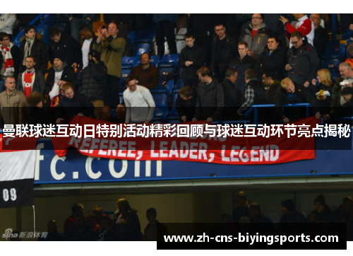 曼联球迷互动日特别活动精彩回顾与球迷互动环节亮点揭秘