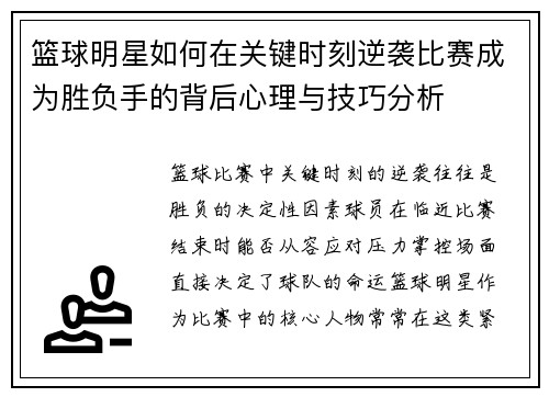 篮球明星如何在关键时刻逆袭比赛成为胜负手的背后心理与技巧分析