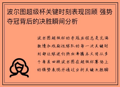 波尔图超级杯关键时刻表现回顾 强势夺冠背后的决胜瞬间分析