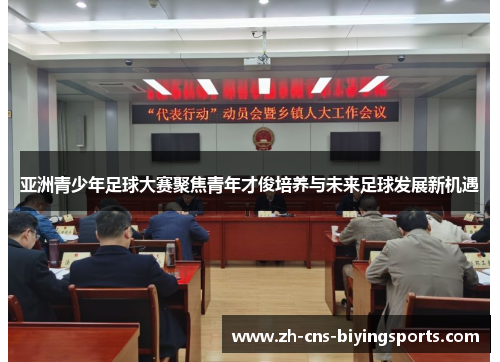 亚洲青少年足球大赛聚焦青年才俊培养与未来足球发展新机遇