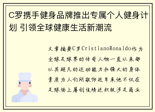 C罗携手健身品牌推出专属个人健身计划 引领全球健康生活新潮流