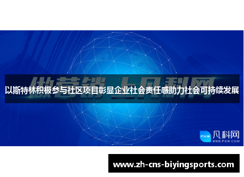 以斯特林积极参与社区项目彰显企业社会责任感助力社会可持续发展