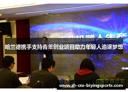 哈兰德携手支持青年创业项目助力年轻人追逐梦想