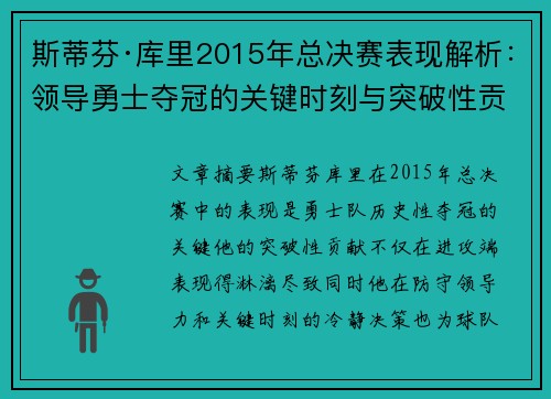 斯蒂芬·库里2015年总决赛表现解析：领导勇士夺冠的关键时刻与突破性贡献