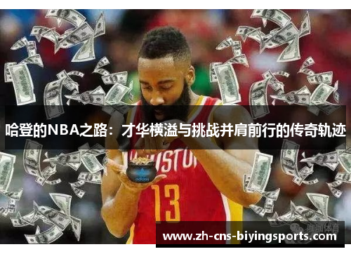 哈登的NBA之路：才华横溢与挑战并肩前行的传奇轨迹