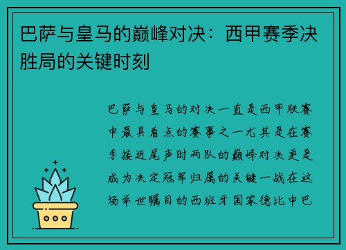 巴萨与皇马的巅峰对决：西甲赛季决胜局的关键时刻