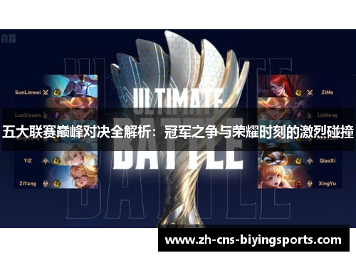 五大联赛巅峰对决全解析：冠军之争与荣耀时刻的激烈碰撞