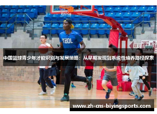中国篮球青少年才能识别与发展策略：从早期发现到系统性培养路径探索