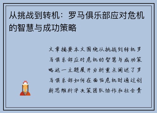 从挑战到转机：罗马俱乐部应对危机的智慧与成功策略