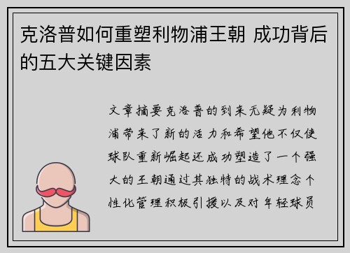 克洛普如何重塑利物浦王朝 成功背后的五大关键因素