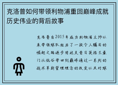克洛普如何带领利物浦重回巅峰成就历史伟业的背后故事