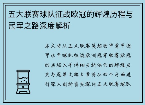 五大联赛球队征战欧冠的辉煌历程与冠军之路深度解析