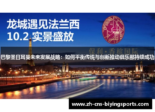 巴黎圣日耳曼未来发展战略：如何平衡传统与创新推动俱乐部持续成功