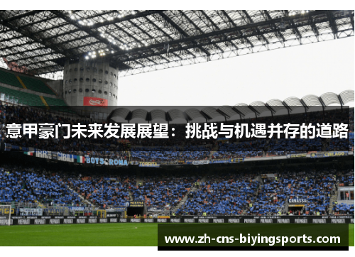 意甲豪门未来发展展望：挑战与机遇并存的道路