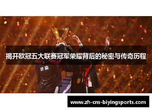 揭开欧冠五大联赛冠军荣耀背后的秘密与传奇历程