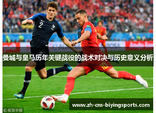 曼城与皇马历年关键战役的战术对决与历史意义分析