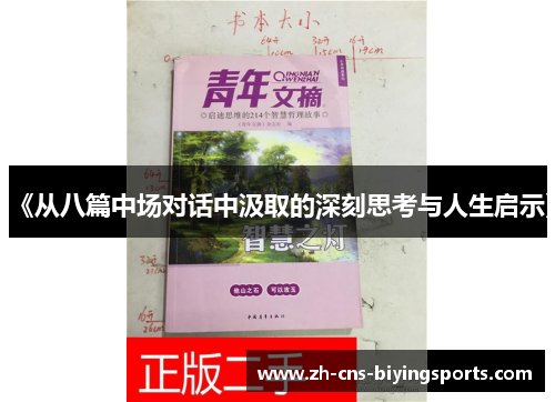 《从八篇中场对话中汲取的深刻思考与人生启示》