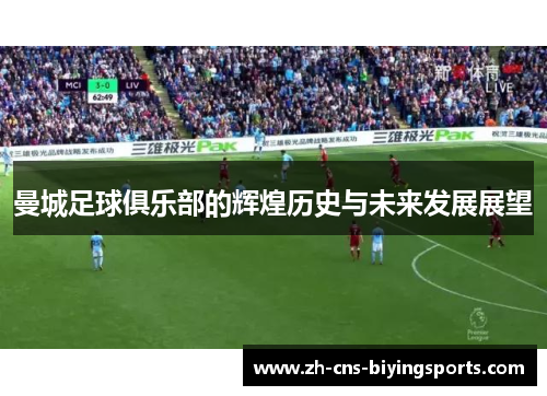 曼城足球俱乐部的辉煌历史与未来发展展望