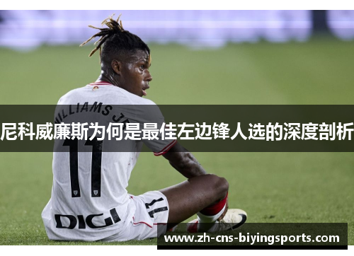 尼科威廉斯为何是最佳左边锋人选的深度剖析