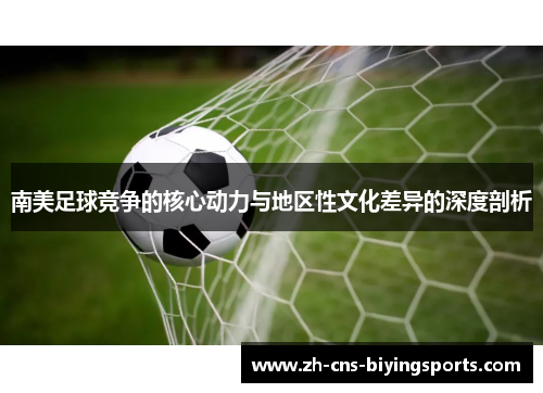 南美足球竞争的核心动力与地区性文化差异的深度剖析