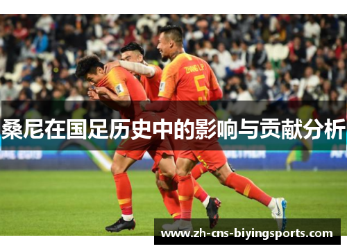 桑尼在国足历史中的影响与贡献分析