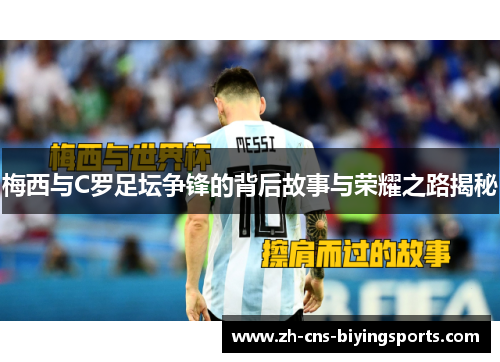 梅西与C罗足坛争锋的背后故事与荣耀之路揭秘