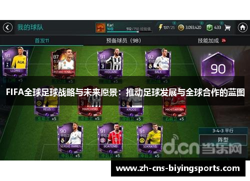 FIFA全球足球战略与未来愿景：推动足球发展与全球合作的蓝图