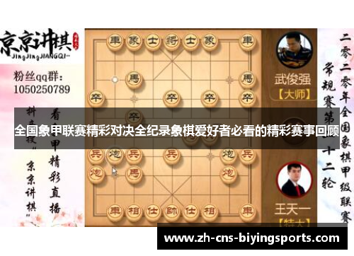全国象甲联赛精彩对决全纪录象棋爱好者必看的精彩赛事回顾