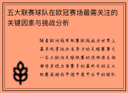 五大联赛球队在欧冠赛场最需关注的关键因素与挑战分析