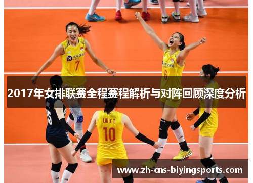 2017年女排联赛全程赛程解析与对阵回顾深度分析