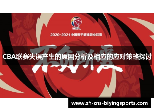 CBA联赛失误产生的原因分析及相应的应对策略探讨