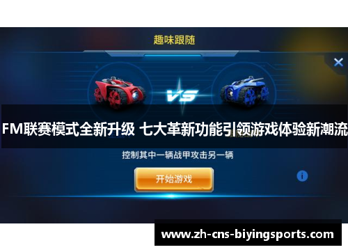 FM联赛模式全新升级 七大革新功能引领游戏体验新潮流