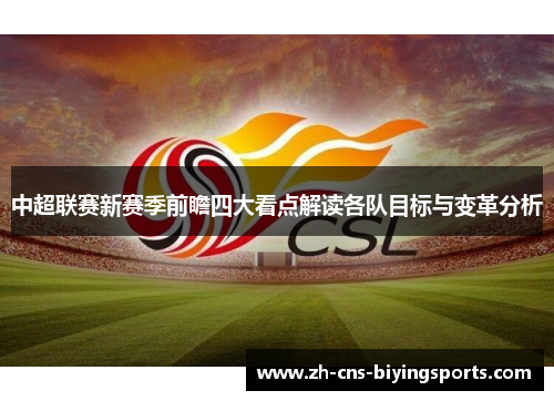 中超联赛新赛季前瞻四大看点解读各队目标与变革分析