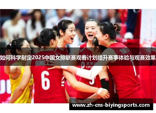 如何科学制定2025中国女排联赛观看计划提升赛事体验与观赛效果