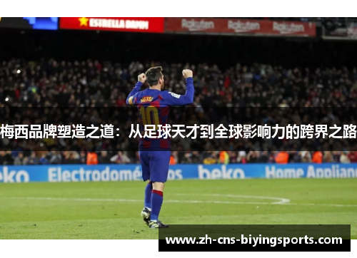 梅西品牌塑造之道：从足球天才到全球影响力的跨界之路