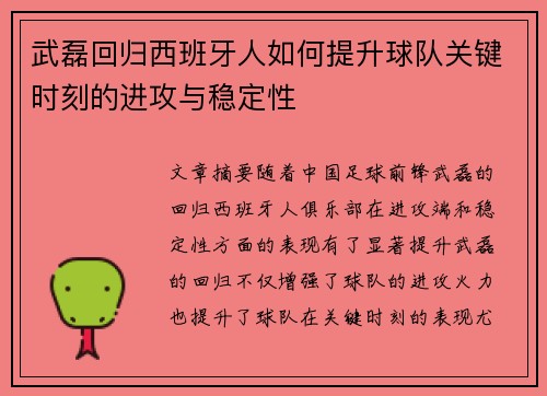 武磊回归西班牙人如何提升球队关键时刻的进攻与稳定性