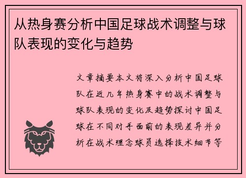 从热身赛分析中国足球战术调整与球队表现的变化与趋势