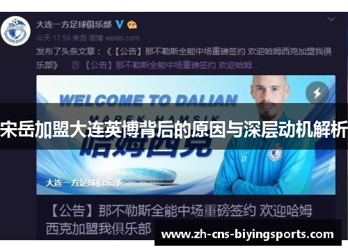 宋岳加盟大连英博背后的原因与深层动机解析