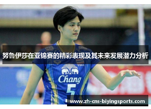 努鲁伊莎在亚锦赛的精彩表现及其未来发展潜力分析