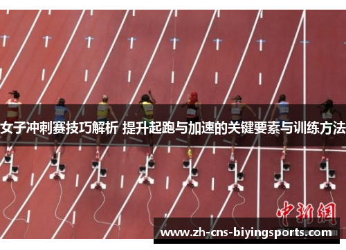 女子冲刺赛技巧解析 提升起跑与加速的关键要素与训练方法