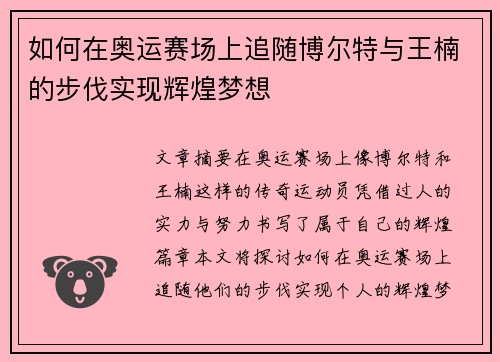 如何在奥运赛场上追随博尔特与王楠的步伐实现辉煌梦想