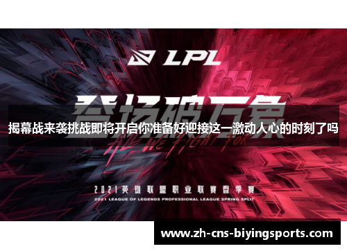 揭幕战来袭挑战即将开启你准备好迎接这一激动人心的时刻了吗