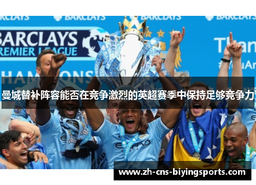 曼城替补阵容能否在竞争激烈的英超赛季中保持足够竞争力