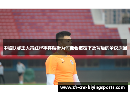 中超联赛王大雷红牌事件解析为何他会被罚下及背后的争议原因