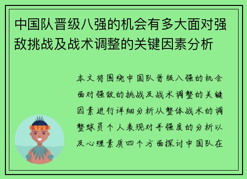 中国队晋级八强的机会有多大面对强敌挑战及战术调整的关键因素分析