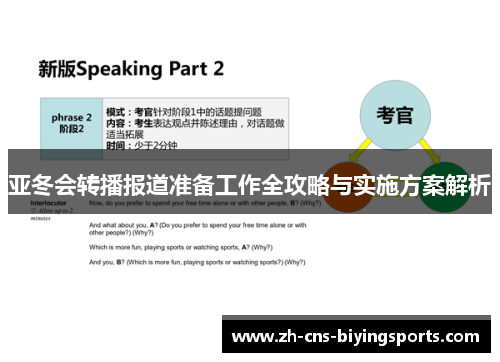 亚冬会转播报道准备工作全攻略与实施方案解析