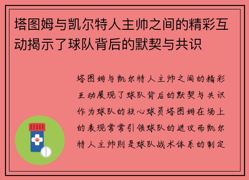 塔图姆与凯尔特人主帅之间的精彩互动揭示了球队背后的默契与共识