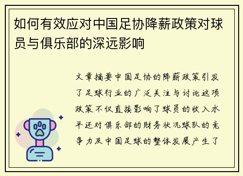 如何有效应对中国足协降薪政策对球员与俱乐部的深远影响