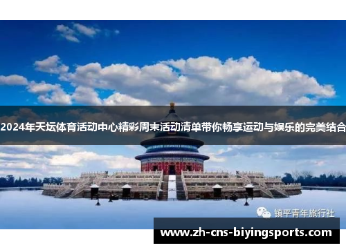 2024年天坛体育活动中心精彩周末活动清单带你畅享运动与娱乐的完美结合