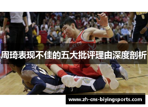 周琦表现不佳的五大批评理由深度剖析